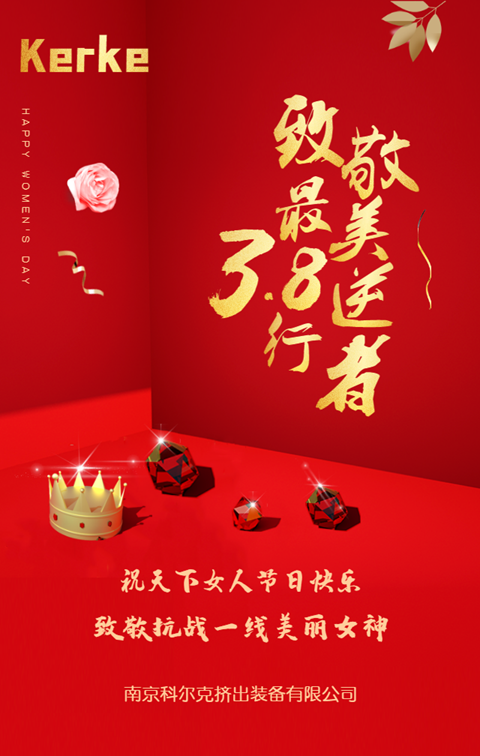 南京科尔克挤出装备有限公司 38女神节快乐_副本.png