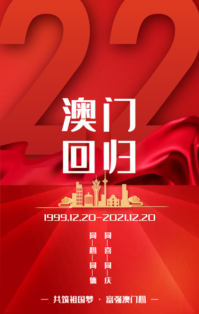 南京科尔克澳门回归22周年纪念日海报_副本.png